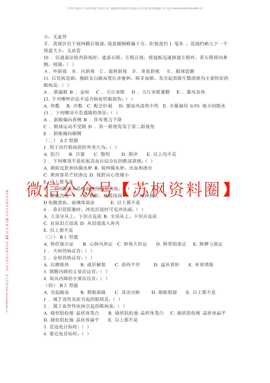 中医眼科学